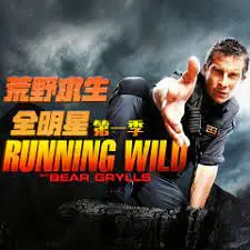 《荒野求生全明星 第一季》：极限挑战升级，巨星求生路上的野性觉醒与人性光辉