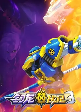 《钶龙战记 第三季》：奇幻大陆风云再起，英雄史诗与爱恨纠葛交织的华丽篇章