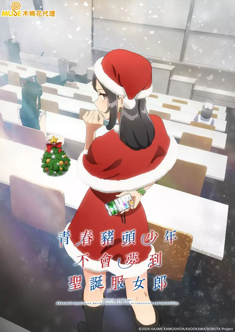 《青春猪头少年不会梦到圣诞服女郎》：温暖与奇迹交织的冬日恋曲，揭秘少女心灵深处的 SOS 信号
