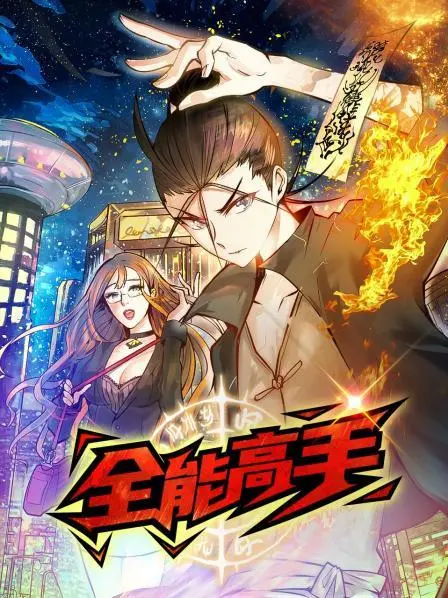 《全能高手》：一部打破次元壁的奇幻冒险，热血激燃，让你跟着主角开始跳舞吧！