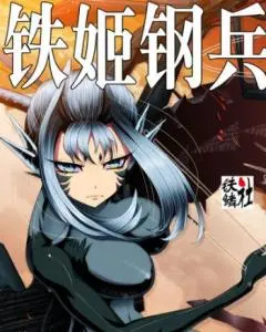 《铁姬钢兵 第二季》：热血激战与情感纠葛，开启战姬们的全新篇章！