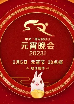 2023央视元宵晚会：温情灯火点亮中国年，传统文化与时代共鸣