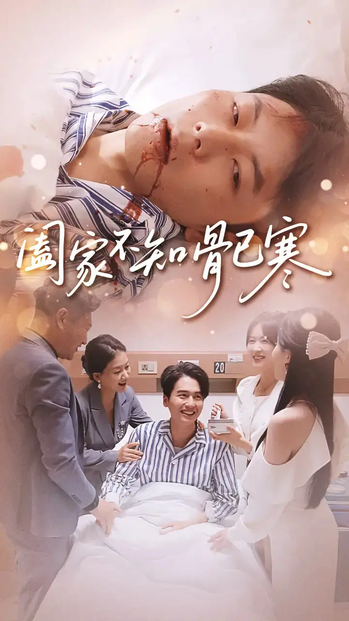 《阖家不知骨已寒》：一场身份错位下的生存博弈，笑中带泪的人性拷问！