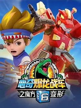 《心奇爆龙战车6之魔方变形》：当童年回忆遇上无限可能，一场关于勇气与成长的奇幻冒险！