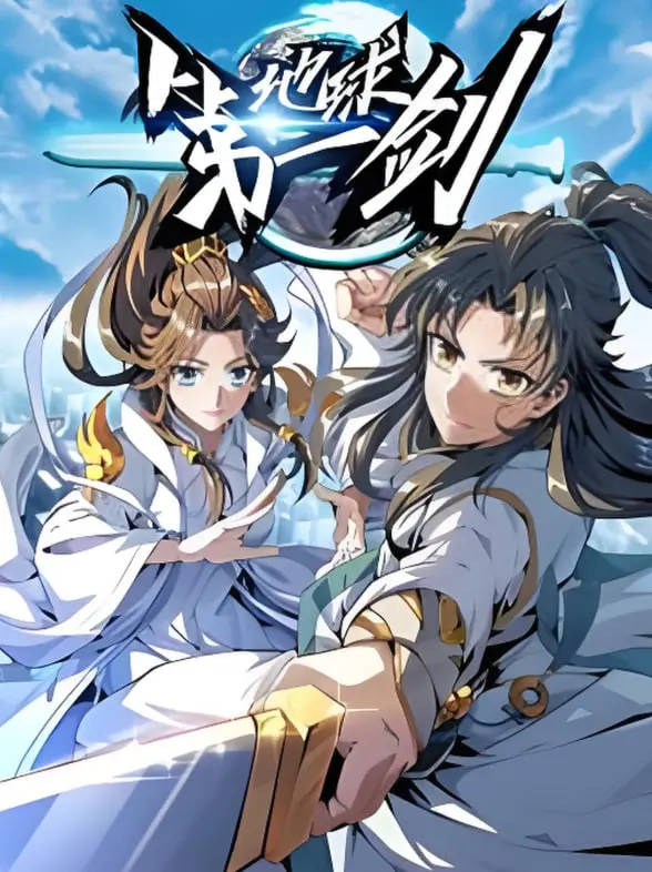 揭秘《地球第一剑》：人类与外星文明的史诗对决与心灵冒险