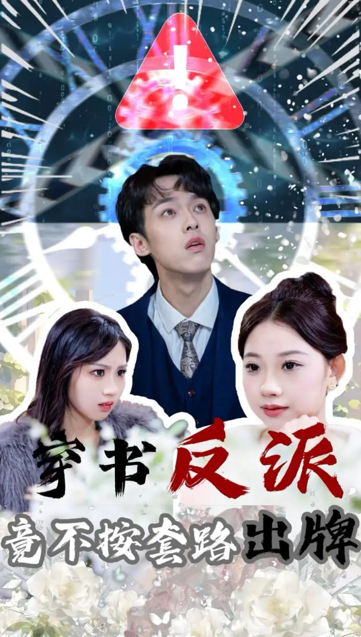 《穿书反派竟不按套路出牌》：当小透明逆袭成BUG，反套路修仙爽剧开启新篇章！