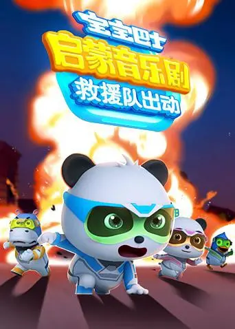 《宝宝巴士启蒙音乐剧之救援队出动》：欢乐启蒙，勇敢救援，小小英雄萌翻全场！