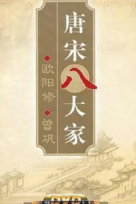 《百家讲坛—曾巩传》：穿越时空的文化瑰宝，品读北宋文坛巨匠的璀璨人生