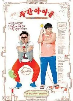 《一周的偶像》：当K-POP偶像遇上爆笑挑战，谁能成为真正的综艺之王？