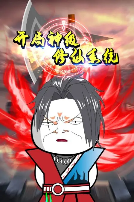 《开局神级修仙系统》：逆袭打脸爽翻天！少年如何从废柴崛起，登临修仙巅峰！