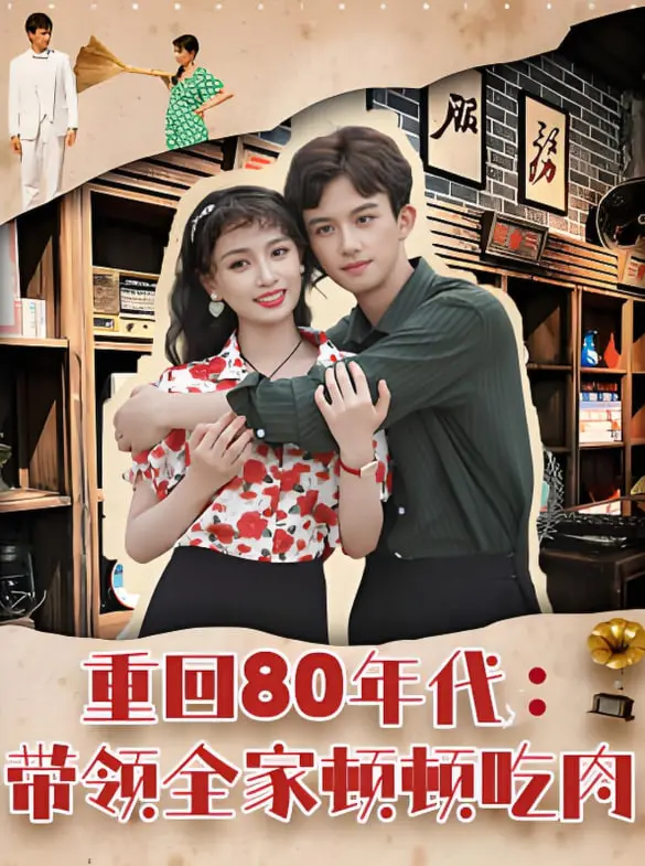 重返80年代，舌尖上的怀旧盛宴！《重回80年代带领全家顿顿吃肉》带你穿越时光，品味纯粹的家常美味