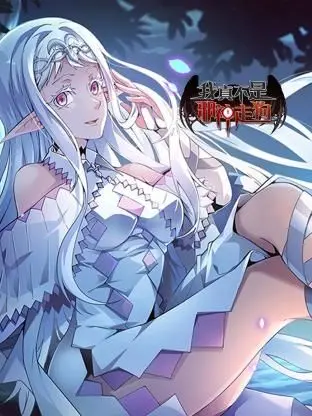 《我真不是邪神走狗》：打破次元壁的日常！反套路异能者的爆笑与温情，揭秘“普通人”的非凡人生！