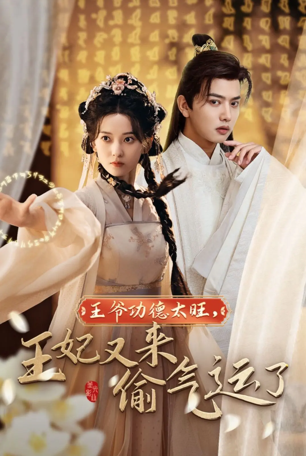 《王爷功德太旺王妃又来偷气运了》：当“好运”变成“祸根”，王爷与王妃的“气运”博弈，笑料与反思齐飞！