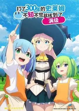 《打了300年的史莱姆》：300年奇幻漂流，意外登顶人生巅峰，温馨治愈满级异世界冒险！
