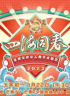 《2023全球华侨华人春节大联欢》：温暖海内外，共庆中国年，一场笑声与温情的视听盛宴！
