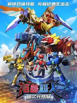 《铠兽超人2超次元战队》：超级英雄的次元大战与终极进化
