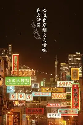 《大湾仔的夜 会员版》：烟火人间里的温情脉脉，美食与情谊的港湾