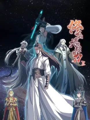 《修仙者大战超能力 第二季》：仙法与异能的爆燃碰撞，笑出腹肌的奇幻冒险！