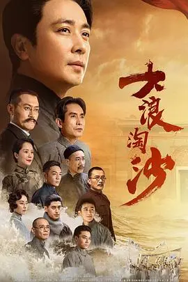 《大浪淘沙》：历史洪流中的青春赞歌！热血燃烧，信仰永恒，致敬革命先辈的峥嵘岁月！