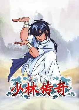 《少林传奇》：功夫少年闯荡江湖，热血励志！探寻少林绝学，书写不朽传奇！