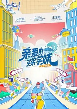 《亲爱的学弟学妹 第二季》：青春、成长与初恋的交织，一段关于梦想与友谊的动人篇章