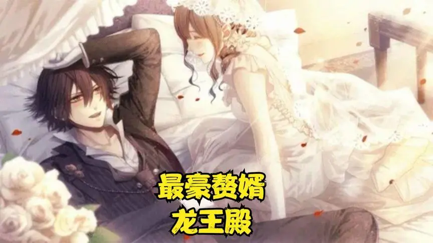 《最豪赘婿龙王殿》：当“龙王”身份曝光，他能否化解家族危机，重拾昔日荣光？