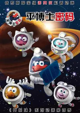 《平博士密码 第一季》：一场关于勇气、智慧与成长的惊险科幻冒险，揭秘科学的无限可能！