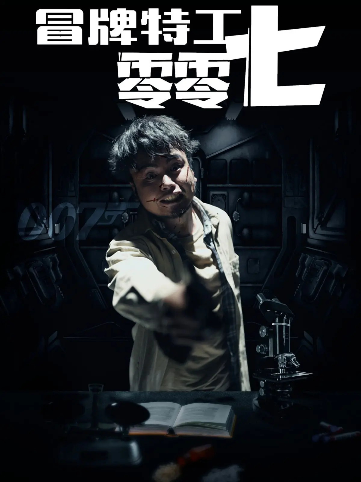 《冒牌特工零零七》：爆笑反转！当菜鸟卧底遇上高智商反派，这特工“不行”也太逗了！
