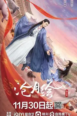 《沧月绘》：当东方奇幻遇上国风美学，一场跨越千年的热血情感史诗