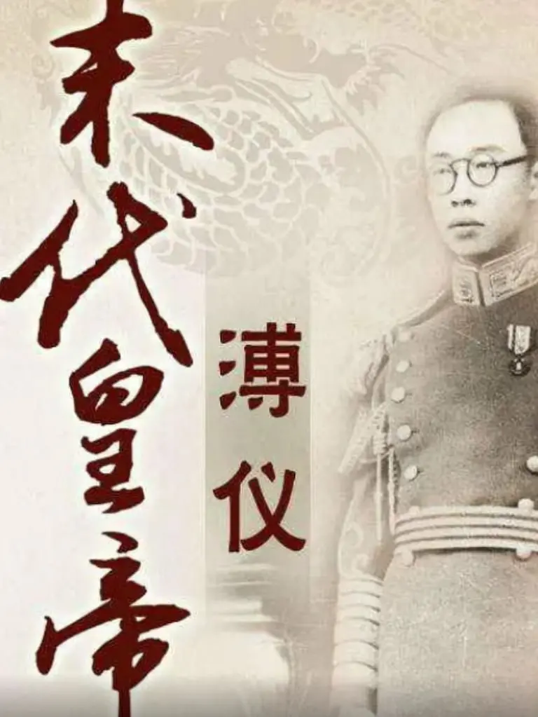 《百家讲坛：末代皇帝溥仪》深度解读：从紫禁城到新中国，一个帝王的跌宕人生与时代变迁