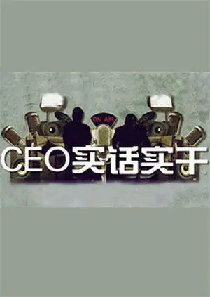 《CEO实话实干》：当科技巨头回归初心，一场关乎人性与生存的未来生存战