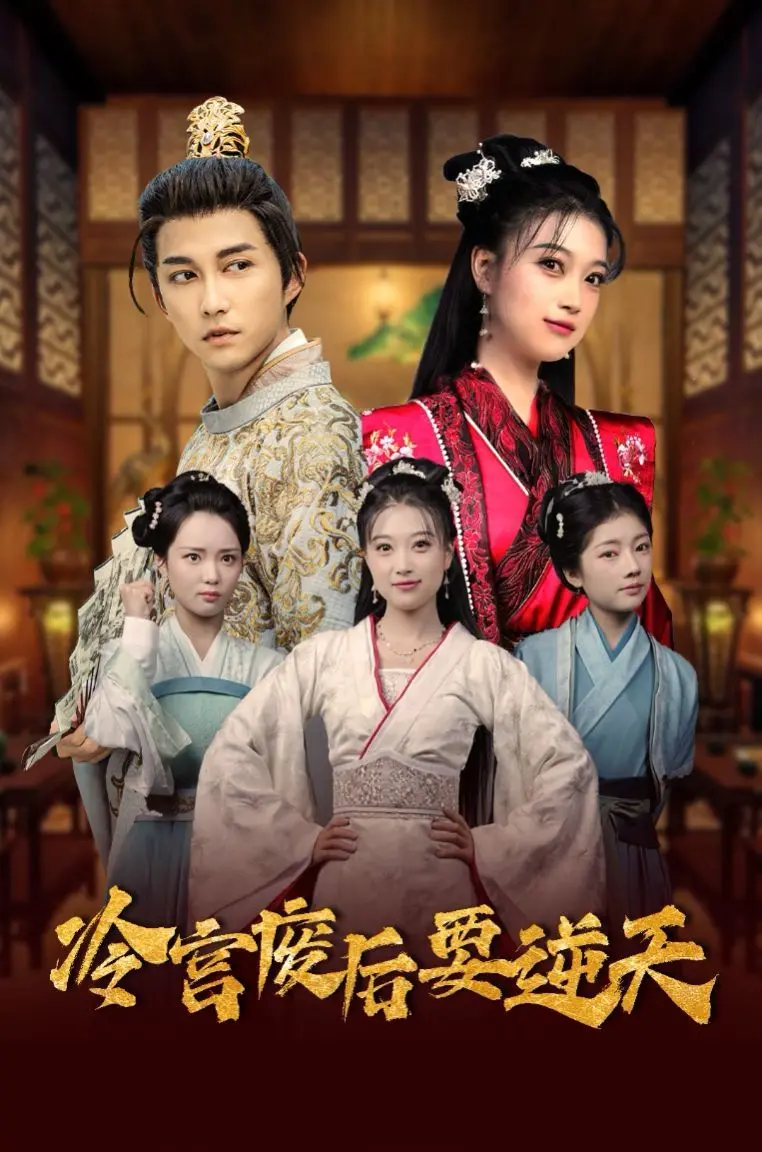 《冷宫废后要逆天》：绝地反击，重生为后！看她如何扭转乾坤，书写传奇人生！