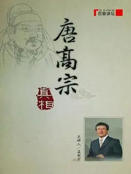 《百家讲坛：唐高宗的真相》深度解析：揭秘帝王背后的女人与权谋，重塑历史认知
