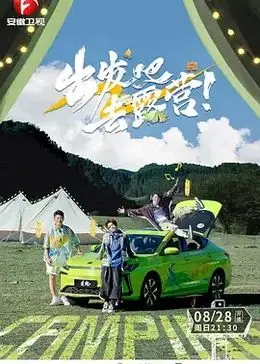 《出发吧去露营》：逃离都市喧嚣，一场重拾野趣与治愈心灵的户外冒险之旅