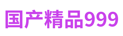 国产精品999